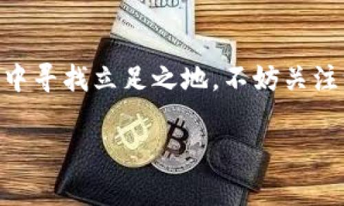 区块链母盒（Blockchain Mother Box）这个术语并不是一个普遍接受的术语，但可以推测它可能是指一个与区块链技术相关的硬件或软件系统，或是某种集成解决方案，旨在简化或区块链应用的发展和使用。有关区块链的技术组件或架构常常能够在母盒一样的综合平台中实现，从而提供一个全方位的解决方案。

要更深入地讨论区块链母盒所涉及的内容，我们可以从以下几个角度切入：

### 区块链的基本构成
区块链是一种去中心化的分布式账本技术，最初由比特币引入。其基本构成包括但不限于：数据块、链、节点、共识机制和智能合约。数据块是存储数据的基本单位，每个区块通过哈希值与前一个区块连接，形成链条。节点是网络中的每个计算机，负责存储和验证交易，而共识机制则确保所有节点对交易的有效性达成一致。

### 母盒的比喻解析
想象一下，母盒就像你家里的一个神奇工具箱，里面放着各种修理工具，用来解决不同的家居问题。有人可能在想：“这有什么好奇怪的嘛？”实际上，正是因为有了这个箱子，我们才能随时准备好去应对突发的小麻烦。同样地，区块链母盒可以被视为一个集成了多种功能和工具的解决方案，为用户提供了在复杂的区块链世界中所需的所有资源。

### 区块链母盒的潜在功能
那么，区块链母盒具体能做什么呢？它可能具有以下几种功能：
ul
listrong智能合约管理/strong：如同工具箱里的扳手，可以帮助用户轻松创建、部署和管理智能合约。/li
listrong多链支持/strong：就像能够兼容各种接头的电源线，支持多种区块链平台，让用户能更方便地进行操作。/li
listrong数据分析工具/strong：为用户提供数据分析和可视化工具，帮助把复杂的数据转化为易于理解的信息。/li
listrong安全性增强/strong：通过集成各种安全协议和措施，提升用户在区块链上的交易安全性。/li
/ul

### 轻松使用的优点
虽然区块链技术非常复杂，但母盒的出现旨在降低这种复杂性。谁还没点小烦恼呢？使用这样的工具可以让即便是技术小白也能轻松上手，享受区块链带来的便利，而不会被技术细节困扰。该系统的用户界面（UI）友好，能够引导用户逐步完成设置和操作，简化了整个过程。

### 应用场景示例
想象一下，你是一个小型企业主，正在考虑用区块链来处理供应链管理。通过区块链母盒，你不仅能快速了解区块链的基本功能，还能直接创建和部署适合你企业的解决方案。就像弹钢琴一样，你甚至不需要成为专业的音乐家，母盒将为你提供必要的指引和工具，让你轻松演奏出和谐美妙的乐曲。

### 未来展望
随着区块链技术的不断演进，母盒的功能和特性也必将进一步丰富。预计未来会有更多的企业投入到这个生态中，提供各种各样的应用和服务。母盒将不仅仅是一个工具，更可能成为各类企业、开发者与终端用户之间的桥梁。

### 结论
总体来说，区块链母盒就像是区块链世界的瑞士军刀，集成了多种功能，能有效降低用户使用区块链的门槛。如果你正想要在这个数字货币与智能合约的热潮中寻找立足之地，不妨关注一下这个吸引人的概念。在今后的发展中，这样的工具将会是你更好地理解和利用区块链技术的利器。

以上是我对“区块链母盒的构成及其功能”的探讨，希望能为你提供一些启发。如果有其他具体问题或者想要更深入讨论的方面，请告诉我！