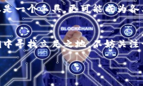 区块链母盒（Blockchain Mother Box）这个术语并不是一个普遍接受的术语，但可以推测它可能是指一个与区块链技术相关的硬件或软件系统，或是某种集成解决方案，旨在简化或区块链应用的发展和使用。有关区块链的技术组件或架构常常能够在母盒一样的综合平台中实现，从而提供一个全方位的解决方案。

要更深入地讨论区块链母盒所涉及的内容，我们可以从以下几个角度切入：

### 区块链的基本构成
区块链是一种去中心化的分布式账本技术，最初由比特币引入。其基本构成包括但不限于：数据块、链、节点、共识机制和智能合约。数据块是存储数据的基本单位，每个区块通过哈希值与前一个区块连接，形成链条。节点是网络中的每个计算机，负责存储和验证交易，而共识机制则确保所有节点对交易的有效性达成一致。

### 母盒的比喻解析
想象一下，母盒就像你家里的一个神奇工具箱，里面放着各种修理工具，用来解决不同的家居问题。有人可能在想：“这有什么好奇怪的嘛？”实际上，正是因为有了这个箱子，我们才能随时准备好去应对突发的小麻烦。同样地，区块链母盒可以被视为一个集成了多种功能和工具的解决方案，为用户提供了在复杂的区块链世界中所需的所有资源。

### 区块链母盒的潜在功能
那么，区块链母盒具体能做什么呢？它可能具有以下几种功能：
ul
listrong智能合约管理/strong：如同工具箱里的扳手，可以帮助用户轻松创建、部署和管理智能合约。/li
listrong多链支持/strong：就像能够兼容各种接头的电源线，支持多种区块链平台，让用户能更方便地进行操作。/li
listrong数据分析工具/strong：为用户提供数据分析和可视化工具，帮助把复杂的数据转化为易于理解的信息。/li
listrong安全性增强/strong：通过集成各种安全协议和措施，提升用户在区块链上的交易安全性。/li
/ul

### 轻松使用的优点
虽然区块链技术非常复杂，但母盒的出现旨在降低这种复杂性。谁还没点小烦恼呢？使用这样的工具可以让即便是技术小白也能轻松上手，享受区块链带来的便利，而不会被技术细节困扰。该系统的用户界面（UI）友好，能够引导用户逐步完成设置和操作，简化了整个过程。

### 应用场景示例
想象一下，你是一个小型企业主，正在考虑用区块链来处理供应链管理。通过区块链母盒，你不仅能快速了解区块链的基本功能，还能直接创建和部署适合你企业的解决方案。就像弹钢琴一样，你甚至不需要成为专业的音乐家，母盒将为你提供必要的指引和工具，让你轻松演奏出和谐美妙的乐曲。

### 未来展望
随着区块链技术的不断演进，母盒的功能和特性也必将进一步丰富。预计未来会有更多的企业投入到这个生态中，提供各种各样的应用和服务。母盒将不仅仅是一个工具，更可能成为各类企业、开发者与终端用户之间的桥梁。

### 结论
总体来说，区块链母盒就像是区块链世界的瑞士军刀，集成了多种功能，能有效降低用户使用区块链的门槛。如果你正想要在这个数字货币与智能合约的热潮中寻找立足之地，不妨关注一下这个吸引人的概念。在今后的发展中，这样的工具将会是你更好地理解和利用区块链技术的利器。

以上是我对“区块链母盒的构成及其功能”的探讨，希望能为你提供一些启发。如果有其他具体问题或者想要更深入讨论的方面，请告诉我！