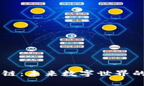 第四代区块链：未来数字世界的超级魔法师