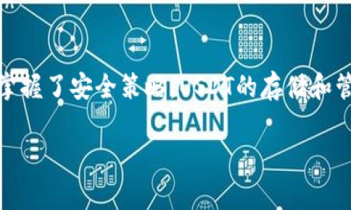 是的，USDT（泰达币）可以存储在电子钱包中。电子钱包是用于存储和管理数字货币的一种软件或硬件工具，通过它，用户可以发送、接收和存储各种加密货币，包括USDT。这种钱包通常可以分为两类：热钱包和冷钱包。

什么是电子钱包？
电子钱包是一种安全的软件工具，帮助用户管理其数字资产和交易。可以通过手机应用、桌面软件或硬件设备访问。热钱包通常连接互联网，方便日常使用，而冷钱包则在不连接互联网的情况下存储资产，更加安全。

USDT如何存储在电子钱包中？
存储USDT在电子钱包中相对简单。用户只需下载一个支持USDT的电子钱包，创建账户后，按照钱包的指示接收USDT即可。有的用户可能还会选择使用交易所钱包，但为了安全起见，更推荐存储在私有电子钱包中。

为什么选择电子钱包存储USDT？
选择电子钱包存储USDT有多种优点。首先，安全性更高。随着加密货币的普及，黑客攻击事件时有发生，而私有钱包的安全性通常优于交易所。其次，转账和接收也更为便捷。此外，用户可以完全控制自己的私钥，拥有真正的资产所有权。

存储USDT时需要注意什么？
存储USDT时，有几点需要特别注意。首先，确保选择一个信誉良好的电子钱包，查看用户评价及安全性。其次，妥善保管好自己的私钥和助记词，这些是恢复钱包的唯一途径，如果丢失就可能导致资产无法找回。此外，定期更新软件，确保钱包安全也是必须的。

总结
存储USDT在电子钱包中是现代数字资产管理的一个简便选择，但用户需保持警惕，注意安全。谁还没点小烦恼呢？只要选对了钱包，掌握了安全策略，USDT的存储和管理就不会成为问题。无论是用于投资、交易，还是日常小额支付，电子钱包都能提供便利与安全，让你在数字货币的海洋中尽情遨游。

希望以上信息对你有帮助！如果你还有其他问题，随时欢迎你问我。