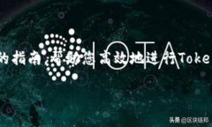 要加速Tokenim打包的过程，