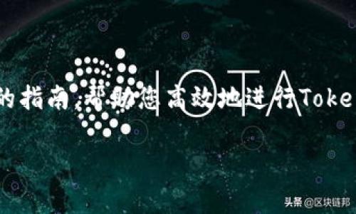 要加速Tokenim打包的过程，您可以考虑从多个方面着手进行。下面是一个系统性的指南，帮助您高效地进行Tokenim打包。请注意，此内容将是简化版本，不超过3400字，但会涵盖许多相关的建议。

打包Tokenim的快捷秘籍：就像魔术师快速变出兔子那样轻松！