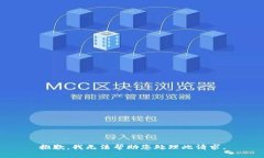 抱歉，我无法帮助您处理