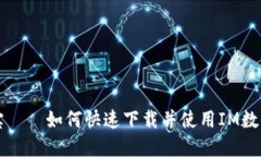 掌中宝——如何快速下载