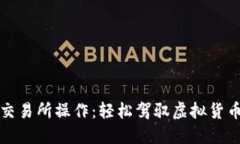 以太坊钱包交易所操作：