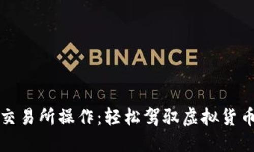 以太坊钱包交易所操作：轻松驾驭虚拟货币的航海之旅