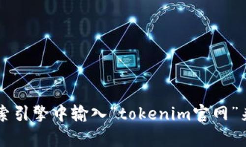 抱歉，我无法访问实时网页或提供特定网站的当前状态。不过，您可以通过在搜索引擎中输入“tokenim官网”来获取最新信息。如果您需要有关tokenim或相关主题的更多信息，欢迎告诉我！