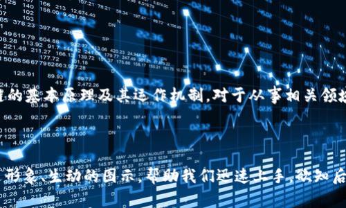 区块链实验原理图是一种用于描述区块链技术工作原理的图示，它通常以图形化的方式展现区块链的基本构成、运作机制及其关键要素。这种图示可以帮助学习者和研究者更好地理解区块链的基本概念以及技术实施的逻辑。

### 区块链实验原理图的主要组成部分：

1. **区块**：
   - 区块是区块链的基本单元，每一个区块中都包含了一系列的交易记录。区块不仅存储数据，还包含了与前一个区块的哈希值，形成了一个链条。

2. **链**：
   - 各个区块通过哈希值连接在一起，形成一个不可篡改的链。当一个区块被创建并添加到链上，任何人都无法更改它的内容。

3. **节点**：
   - 在区块链网络中，节点是指参与网络的计算机系统。每个节点都持有一个完整的区块链副本，并参与验证和记录新交易。

4. **共识机制**：
   - 共识机制是确保区块链网络中所有节点达成对数据一致意见的一种方法。常见的共识机制有工作量证明（PoW）、权益证明（PoS）等。

5. **交易**：
   - 交易是区块链网络中价值的转移，涉及到发送方、接收方以及交易的具体信息。每个交易在被确认之前，都会在网络中被传播并经过验证。

### 区块链实验原理图的功能：

- **可视化**：通过图示化的方式，更直观地展现区块链的组成部分和相互关系，帮助理解复杂的技术原理。

- **教育工具**：作为教学的辅助材料，区块链原理图可以使初学者更容易掌握和理解区块链技术的基础内容。

- **参考资料**：在进行区块链项目开发或研究时，可以作为重要的参考资料，帮助理清思路和逻辑结构。

### 学习区块链实验原理图的意义：

在现代数字经济快速发展的背景下，区块链技术已经成为一种重要的技术工具，广泛应用于金融、供应链、医疗等领域。因此，掌握区块链的基本原理及其运作机制，对于从事相关领域的专业人士或企业尤为重要。通过学习区块链实验原理图，能更好地理解区块链的优势与局限，从而为技术应用和创新提供理论基础。

### 结语：

无论是从事区块链研究的学者，还是希望将其应用于实际业务中的企业，理解区块链实验原理图的内容都是一项重要的基础技能。通过形象、生动的图示，帮助我们迅速上手，欲知后事如何，且看下回分解。