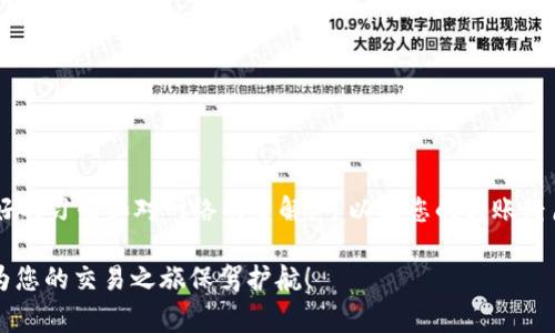 在处理加密货币事务时，您可能会遇到“带宽不足”的提示，这通常表明您在进行Tokenim转账时所需的网络资源未能满足。这种情况常常让人感到困惑，就像在稍微大风的日子里试图放飞一只气球，但气球却因为风力不足而无法高高飞起。那么，如何解决这种带宽不足的问题，让您的转账顺利进行呢？

什么是带宽不足？
带宽不足通常是指在区块链网络上进行交易时，您所持有的资源（例如“带宽”）不足以支持这笔交易的处理。这个带宽可以比作您在跑步时所需要的体力，如果不够充沛，就很难跑得快。而在区块链中，带宽的主要来源通常来自于用户在网络上所持有的Token或代币。每当您发送交易时，网络会消耗一定的带宽来验证和处理这笔交易。

带宽不足的原因
带宽不足的原因有很多，最常见的几种包括：
ul
    listrongToken余额不足：/strong这意味着您在账户中持有的Token数量不足，无法支持您的交易需求。/li
    listrong网络拥堵：/strong当很多用户同时进行交易时，网络会变得拥堵，导致您的交易未能及时得到处理。/li
    listrong低带宽资源：/strong在某些区块链网络中，用户需要定期消耗或更新其带宽资源。如果长时间不使用，那么带宽可能会降低。/li
/ul

如何解决带宽不足问题？
一旦您意识到带宽不足的问题，不必担心，以下是一些解决方案，帮助您顺利完成Tokenim转账。

h41. 增加Token余额/h4
最直接的办法就是增加您在Tokenim账户中的Token余额。这可以通过购买更多Token或向他人请求转账来实现。把这个过程想象成补充燃料，让您的游艇能够继续航行，没有足够的油可不行呀！

h42. 查看网络状况/h4
在进行转账之前，先查看网络的拥堵状况，可以通过区块链浏览器来了解当前网络的交易情况。如果网络非常拥堵，您可以选择稍等片刻再尝试发送交易。就像排队买火锅，如果人太多，何不等一等，等人少了再入座呢？

h43. 使用临时增加带宽的工具/h4
某些平台提供了购买暂时带宽的服务，您可以在需要进行紧急交易时使用。就像偶尔为了一场特别的聚会，您会租用更大的场地一样，增加带宽能让您的交易顺利进行。

h44. 确保您的账号设置正确/h4
有时，用户在初次使用时可能没有正确设置自己的账号。如果您是新用户，确保根据Tokenim的要求进行身份验证并检查设置，避免因为安全设置造成带宽不足。

调试与预防带宽不足的措施
解决带宽不足问题并不只是治标，更应该治本。以下是几个可以帮助您预防将来再遇到带宽不足提示的措施：

h41. 定期检查您的Token余额/h4
就像定期检查自己的银行账户余额一样，保持对您Token账户的关注是非常重要的。定期查看可以避免因为余额不足产生的烦恼，谁还没点小烦恼呢？

h42. 参与网络活动/h4
在区块链网络中，定期参与活动，如进行交易、质押或投票，可以保持网络资源的动态更新。这种参与就像定期做运动，可以让您的账户保持良好的状态。

h43. 增强对交易费用的认识/h4
了解交易过程中所涉及的费用和预测这些费用的变化，可以让您在交易时做出更加明智的决策。让自己变得更智能，就像给自己的大脑充电一样。

总结
在加密货币的世界里，带宽不足是一种常见的问题，但它并非不可解决。通过增加Token余额、关注网络状况以及定期检查账户设置等方法，您能够有效避免和解决这类问题。与此同时，保持良好的习惯和对网络的了解，可以让您的转账经历更加顺利，使您在这一新兴领域游刃有余。无论您是我们的新手，还是加密货币领域的老鸟，解决带宽不足的问题都是一项值得关注的技能。加油，让我们在这条金色的数字大道上，一路高歌！

这篇文章尽量通过比喻、轻幽默和生动的例子，帮助您了解在Tokenim转账中可能遇到的“带宽不足”提示及其解决方案，确保您能够更快更好地参与到数字资产的世界中去。希望这些信息能为您的交易之旅保驾护航！