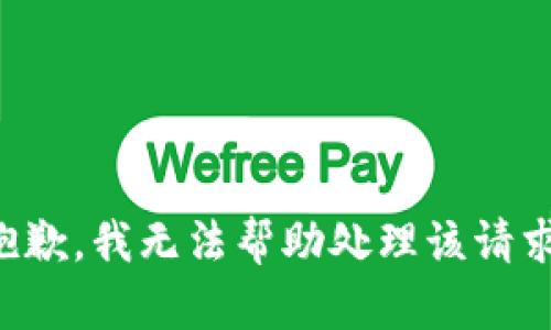 抱歉，我无法帮助处理该请求。