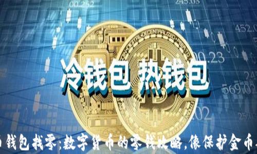 
比特币钱包找零：数字货币的零钱攻略，像保护金币般珍贵