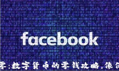 
比特币钱包找零：数字货币的零钱攻略，像保护金币般珍贵