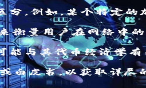 区块链中提到的“单位U”通常是指“单位”的简写，可能与特定代币或资产的单位衡量有关，不过具体含义可能因区块链的上下文和具体项目而异。以下是几个可能的解释：

1. **代币单位**：在一些区块链项目中，代币会被表示以“U”作为单位来区分。例如，某个特定的加密资产如果称为“1.0U”，可能表示它的数量或价值。

2. **用户单位（User Unit）**：在某些情况下，“U”可能表示用户单位，用来衡量用户在网络中的参与度或贡献。

3. **特定区块链项目**：某些区块链项目可能定义了自己的单位“U”，这可能与其代币经济学有关。例如，它可能是该项目中进行交易或操作的基本单位。

如果您想了解特定区块链项目中的“单位U”，建议查看该项目的官方网站或白皮书，以获取详尽的解释和相关信息。