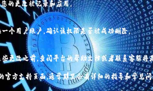 如果您想删除Tokenim（或类似平台）上的某个权限，通常需要遵循以下步骤。请注意，具体的步骤可能因平台的不同而有所差异，以下是一些常见的步骤和建议：

### 步骤一：登录账户
首先，使用您的账户信息登录Tokenim平台。确保您有足够的权限来查看和修改设置。

### 步骤二：访问权限管理设置
在平台的仪表盘或主菜单中，查找与权限管理或用户设置相关的选项。这通常可以在“设置”、“用户管理”或“账户管理”部分找到。

### 步骤三：选择要删除权限的用户或角色
找到您要修改的用户或角色列表。点击相应的用户或角色，进入对应的权限管理页面。

### 步骤四：修改权限设置
在权限管理页面中，您应该能看到该用户或角色的所有权限列表。根据需要，取消选中您想要删除的权限选项。请确保在做出更改前仔细检查，以防误删了重要权限。

### 步骤五：保存更改
完成更改后，务必寻找“保存”或“确认”按钮，点击以确保您的更改被记录和应用。

### 步骤六：验证权限更改
为了确保您的操作成功，您可以登出并重新登录；或者换一个用户账户，确认该权限是否被成功删除。

### 额外提示
在一些平台中，权限的管理可能较为复杂，因此在进行这些更改之前，查阅平台的帮助文档或者联系客服将是一个明智的选择。

如果您在执行过程中遇到任何问题，可以查看Tokenim的官方支持页面，通常那里会有详细的指导和常见问题解答。希望这些信息对您有帮助！