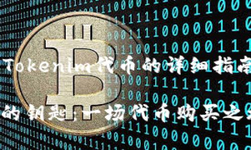 以下是关于如何购买Tokenim代币的详细指南，希望对您有所帮助。

### 拥有Tokenim的钥匙：一场代币购买之旅