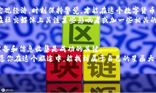 在Tokenim上购买币的具体步骤可以分为几个主要部分。请注意，虽然这个过程可能因为平台的更新而有所变化，以下步骤可作为一个一般性指南：

1. 创建并验证你的账户
首先，你需要在Tokenim平台上注册一个账户。这通常涉及提供你的电子邮件地址和设置一个密码。确保使用一个安全的密码，这样就像为你的“数字财富”加了一把坚固的锁。
完成注册后，系统通常会要求你进行身份验证。这可能包括上传身份证明文件（如身份证或护照）以及一些个人信息。这一过程有时让人觉得麻烦，但请相信，这是为了保护你的账户安全，毕竟，在数字货币的海洋中，安全就是你的救生圈。

2. 账户安全设置
在你的账户创建并验证成功后，建议你立即开启两步验证（2FA）。这就像给你的账户加了一道额外的防火墙，即使有人知道你的密码，只有经过验证的设备才能访问账户。这样做就可以有效减少被盗风险，谁还没点小烦恼呢？

3. 充值你的账户
在购买数字币之前，你需要为你的Tokenim账户充值。通常情况下，你可以通过银行转账、信用卡或者其他支付平台进行充值。不同的支付方式可能会有所不同的费用和到账速度，所以需要提前做些功课。
选择合适的充值方式，就像选择你早上喝的咖啡一样重要，适合你的口味才能让你舒心。请根据自己的情况选择更便捷的方式。

4. 选择你想购买的币种
Tokenim平台提供了多种数字货币供用户选择，比如比特币、以太坊、莱特币等。在这个环环相扣的宇宙里，每种币就像不同的星球，各有各的特点和价值。
在选择时，可以考虑以下几个方面：币种的市场表现、项目的实用性和团队的背景等等。就像投资股票一样，研究是你最好的朋友。

5. 下单购买
选择好币种后，就可以进行下单了。在Tokenim上购买币一般包括选择购买数量和查看总费用。在确认信息无误后，点击购买。记得再次确认价格波动，因为数字货币的市场就像过山车，有时上升得让你雀跃，有时又令你捏一把冷汗。

6. 存储你的币
购买完成后，你的币会保存在Tokenim的账户中。但长久以来，把币存在交易所并不是最安全的选择。就像把现金放在家里，你永远不知道什么时候会需要一把零钱。建议将币转入私密的数字钱包中，提供额外的安全保障。

7. 关注市场动态
最后，购买币并不是一劳永逸的事情。市场的变动总是充满了精彩和挑战。关注市场动态，了解宏观经济，时刻保持警觉，才能在这个数字货币的海洋中游刃有余。
定期查看新闻、更新和分析，就像关注你的运动成绩一样，才能找到最佳的交易时机。可以考虑在社交媒体上关注某些影响者或加一些相关的微信群，实时获取信息和交流。

最后的总结
通过上述步骤，您应该能够在Tokenim上成功购买币。记住，在这个快速变化的市场中，良好的准备和信息收集是成功的关键。
数字货币的世界或许有时候让人感到不安，但正是这种变化与不确定性让它充满了无限可能。愿你在这个旅途中，能找到属于自己的星辰大海！

Tokenim, 购买数字货币, 数字钱包, 交易所安全/guanjianci