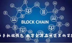 比特币手机端钱包：数字