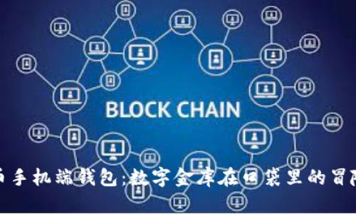 比特币手机端钱包：数字金库在口袋里的冒险之旅