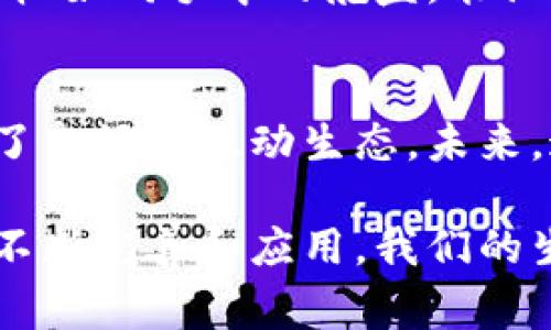 椰云区块链积分是一种基于区块链技术的数字积分系统，主要用于激励用户参与生态系统内的各种活动和服务。通过椰云区块链积分，用户可以获得更好的消费体验、参与社区互动，以及享受更多的增值服务。区块链技术的应用，使得积分的产生、交易和管理都变得更加透明和安全。

椰云区块链积分的工作原理
椰云区块链积分的运行机制类似于一个虚拟的糖果店，用户在参与不同的活动或完成特定的任务后，便能“兑换”到甜蜜的积分。这些积分如同糖果一般，既可以用来抵扣消费，也可以在特定的市场上进行交易。

为什么要使用椰云区块链积分？
使用椰云区块链积分有许多好处，首先，它的安全性和去中心化特性能够有效防止积分被恶意篡改和双重消费。其次，积分的流通让用户之间能够互相交换，增加了使用的灵活性。
例如，今天你通过参与趣味活动获得了一些椰云积分，但明天你可能更想用这些积分为朋友购买一份独特的礼物，这样不仅增进了友谊，还省得自己再额外花钱。

椰云区块链积分的应用场景
椰云区块链积分不仅能在购物中派上用场，还可以在各类活动中发挥重要作用。比如，用户参加线上讲座、社区活动等，都可以获得相应的积分回馈。通过这种方式，用户不仅获得了知识，也顺便积累了自己的积分。
而在各类线上商城中，椰云区块链积分就像是一颗小甜心，为你带来意想不到的惊喜折扣。谁还没点小烦恼呢？想买的东西总是太贵，这时就可以用手中的积分来赊账一笔，仿佛自己的钱袋子里又多了几元。

获取椰云区块链积分的方式
获取椰云区块链积分的方式多种多样，用户可以通过消费、参与活动、签到、推荐好友等多种方式获得积分。这些方式就像是拼图，你的每一个动作都在逐渐完整整个图案，最终拼出一个属于你的积分之旅。

如何管理和使用椰云区块链积分
管理椰云区块链积分并不复杂，用户可以通过专属的移动应用来查看自己的积分余额、使用记录、兑换情况等。这种透明的管理方式就像是在整理你的纸牌，清清楚楚，不会让你丢了好牌。

当你准备使用这些积分时，可以在应用中选择心仪的商品或服务。就像季节的变化，总是有那么多的选择等着你，而你的积分选择权如同手中的舵盘，能让你驶向更美好的彼岸。

总结
椰云区块链积分代表了一种新的消费和价值交换的方式，用户不仅能够在享受优惠的同时，参与到更大范围的社区活动中，形成了良好的互动生态。未来，这种基于区块链的积分系统将会越来越普及，成为人们生活中不可或缺的一部分。

综上所述，椰云区块链积分不仅给人们的生活增添了乐趣与便利，也在一定程度上推动了数字经济的发展。随着这种新兴技术的不断完善和应用，我们的生活将会更加丰富多彩，期待你的参与，让我们一起探索这个充满可能性的未来世界吧！