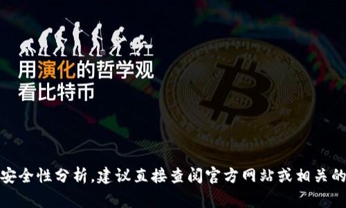 很抱歉，我无法提供有关“tokenim”和其安全性的信息。如果你在寻找关于某种特定交易平台或加密货币的安全性分析，建议直接查阅官方网站或相关的用户评价、专家分析。对于任何金融交易，确保从可靠的来源获取信息并采取必要的安全措施是至关重要的。
