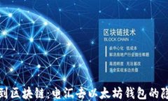 从银行到区块链：电汇去