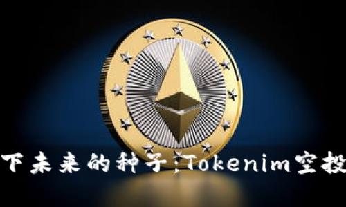 在空气中撒下未来的种子：Tokenim空投的冒险之旅
