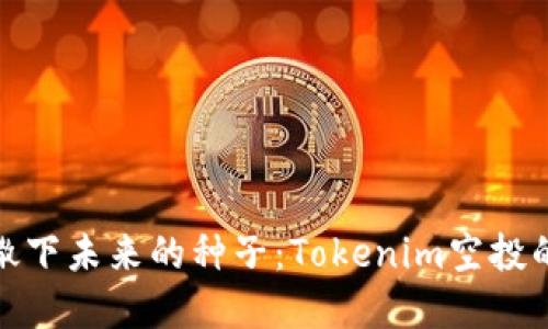 在空气中撒下未来的种子：Tokenim空投的冒险之旅