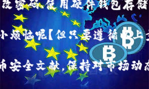 如果您在Tokenim（或其他任何数字钱包和交易平台）中发现您的ETH（以太坊）余额消失了，首先，请不要惊慌。这里有一些步骤可以帮助您解决问题和找回您的资产。

第一步：检查交易记录
登录您的Tokenim账户，查看账户的交易历史。确认是否有任何近期的交易记录，这可能是您的ETH被转移或消费的原因。如果您发现有不明的转账，可能您的账户已被泄露或受到攻击。

第二步：确保您使用的地址正确
有时候，我们可能会在多个钱包之间转账。确认您查看的地址是正确的地址，并且是您之前存入ETH的地址。如果您使用了不同的钱包或平台，ETH可能会在那些地方。

第三步：检查网络状态
以太坊网络有时候会出现拥堵或者短暂的故障。您可以查看区块浏览器（如Etherscan）来确认您的ETH是否在网络中被确认 transaksi。如果网络繁忙，您可能会需要稍等一段时间。

第四步：检查Tokenim的支持与公告
有时候，平台可能会进行维护或更新，导致用户无法正确查看余额。查看Tokenim的官方公告或社交媒体，以确认是否有相关的维护信息。

第五步：联系客户支持
如果经过以上检查后，您的ETH仍然不见，建议您联系Tokenim的客户支持团队。提供尽可能多的证据（如交易hash、截图等），以便他们能够更快地解决您的问题。

第六步：增强安全性
无论结果如何，都建议您在未来增强账户的安全性。例如启用双重认证、定期更改密码、使用硬件钱包存储大量资产等。以确保不会再次发生类似的事故。

在这个数字资产日益盛行的时代，确保您的资产安全显得尤为重要。谁还没点小烦恼呢？但只要遵循以上步骤，您就能更好地应对各种情况，让您的数字生活更加安心。

对于如何保护您的资产安全，获取更多的建议和指导，可以查看相关的加密货币安全文献，保持对市场动态的关注，这样您就能在这个快速变化的市场中保持灵活应变的能力。