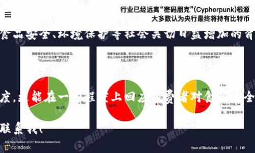 农场区块链是一种结合农业和区块链技术的创新解决方案，旨在提高农业生产、供应链透明度和效率。通过区块链技术，农场不仅可以更好地追踪农作物的来源，还能实现智能合约等功能，从而改变传统农业的生产与管理方式。

### 农场区块链的工作原理

区块链是一种分布式的数据库技术，能够实时记录和存储交易信息。在农场区块链中，每一笔农产品的交易信息都会被加密并存储在区块链上，这样不仅确保了数据的安全性，还使得数据不可篡改，增加了透明度。

以下是农场区块链的几个主要特点：

1. **透明性**：所有参与者都可以查看交易记录，了解农产品的来源及流通情况。
2. **安全性**：每一笔交易都经过加密，可以减少伪造和欺诈的机会。
3. **可追溯性**：通过区块链，消费者能够追溯到农产品的源头，了解其生产过程。
4. **智能合约**：通过编写合约自动执行某些操作，减少中介环节，提高效率。

### 农场区块链的应用场景

#### 1. 农产品供应链管理

在传统的农业供应链中，信息往往是分散的，容易造成信息不对称和不透明。而农场区块链可以将供应链中的所有参与者（如农民、加工商、销售商和消费者）的信息收集到一起，实现实时共享。

通过农场区块链，消费者可以轻松追溯农产品的生产过程，知道它来自哪个农场、采用了什么样的种植技术。这不仅提高了消费者的信任度，还可以有效防止假冒伪劣产品的流入。

#### 2. 农作物认证

很多消费者在选择农产品时，更倾向于选择有机或者其他认证的产品。农场区块链可以通过记录每一步的生产和管理过程，使得农作物认证变得更加简单和透明。消费者只需扫描产品上的二维码，就能获取详细的认证信息。

#### 3. 实现智能合约

在农业生产中，合同执行往往是一个复杂而且耗时的过程。而通过农场区块链技术，农民和资方可以利用智能合约来自动执行合同条款。例如，当某种农作物生长到指定的阶段时，智能合约可以自动触发付款。这大大减少了中介和时间成本。

#### 4. 风险管理与保险

农场区块链还可以帮助农民更好地进行风险管理和保险投保。通过实时监控气候变化和农作物生长情况，区块链可以提供准确的数据，农民可以据此购买相应的保险。事故发生时，基于区块链的数据，保险公司可以快速且公正地处理索赔。

### 农场区块链的优势

- **增加信任**：透明的交易记录能够增强消费者与生产者之间的信任感，进而推动更多的交易。
- **提高效率**：省去中介环节，可以大幅提高市场反应速度。
- **降低成本**：实时的数据共享和透明度可以减少信息不对称所带来的成本。
- **促进可持续发展**：通过监控和资源使用，农场区块链能够支持环保和可持续发展目标的实现。

### 农场区块链的挑战

当然，农场区块链的发展也面临一些挑战：

- **技术门槛**：很多农民对区块链技术了解不多，学习和适应成本较高。
- **标准化问题**：缺乏统一的数据标准，使得不同平台之间的数据交换困难。
- **法律法规**：区块链技术的发展需要配合相应的法律法规，以保障用户权益。
- **初始成本**：虽然长期来看能降低成本，但短期内部署区块链系统需要资金投入。

### 未来展望

随着科技的进步和农业的持续发展，农场区块链很可能在未来扮演越来越重要的角色。特别是在食品安全、环境保护等社会关切日益增加的背景下，农场区块链能够为农业提供更多可持续的解决方案。

#### 结论

农场区块链作为一种新兴科技，正在逐步改变传统农业的面貌。它不仅能够提高生产效率和透明度，更能在一定程度上回应消费者对食品安全的关注。未来，随着更多技术的融合与发展，农场区块链有望迎来更为广阔的应用前景。

希望以上内容能够帮助你更好地理解农场区块链的概念和影响，如果你还有其他问题，欢迎随时联系我！