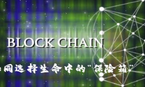 购买USDT钱包，如同选择生命中的“保险箱”——你准备好了吗？