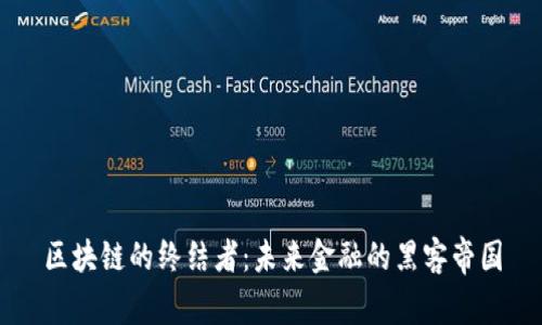 区块链的终结者：未来金融的黑客帝国