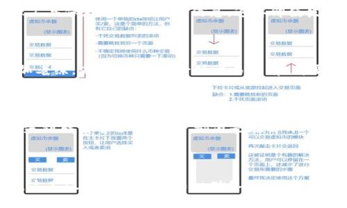 当您在Tokenim中丢失了EOS代币，您可能会感到无助和困惑。别担心，这篇文章将通过详细的步骤和有趣的比喻，帮助您轻松找回那些“迷路”的代币。接下来，我们将逐步探讨找回EOS代币的方法，并确保您在这个过程中不会感到乏味。

jiaotou如何通过Tokenim找回“迷路”的EOS代币？/jiaotou

EOS代币, Tokenim, 找回代币, 加密货币/guanjianci

1. 了解Tokenim和EOS代币的关系

首先，让我们简单了解一下 Tokenim 和 EOS 代币。Tokenim 是一个加密货币钱包，EOS 则是一种区块链平台及其原生代币。当您将 EOS 存入 Tokenim 钱包时，就像把您的现金存放在银行一样。然而，偶尔错误操作或者系统故障也可能导致您的代币暂时“失踪”。但请别担心，找回这些代币并不是不可能的任务。

2. 确认代币确实丢失

在您开始“寻宝”之前，需先确认您的 EOS 代币是否真的丢失。就像在找钱包之前，确保您没有把它落在沙发缝隙中一样。检查您的 Tokenim 钱包，确保所有代币的交易记录都是最新的。

3. 检查您的交易记录

打开 Tokenim，进入交易记录部分。如果您的代币确实被转走或从未入账，您将会看到相关记录。这就像挖掘一口古井，井水清澈见底，您可从中找寻线索。

4. 使用恢复功能

Tokenim 提供了一些恢复功能，让您能够找回遗失的代币。此过程类似于打电话给您失散多年的老友，试图找回一些共同的回忆。首先，打开 Tokenim 设置，查找是否存在“恢复钱包”的选项。如果有，按照提示输入您的助记词或私钥。

5. 联系客服团队

如果您仍然无法找回代币，建议您联系 Tokenim 的客服团队。就像在迷路时向路人求助，客服团队会为您提供更加专业的帮助。准备好您的账户信息和任何相关的交易记录，以便他们能迅速帮您定位问题。

6. 社区的力量

有时，社区的帮助也能给您带来意想不到的惊喜。尝试在相关的论坛或社交媒体（如 Reddit 和 Twitter）发布您的问题，可能会有人分享他们的成功经验或解决方法。

7. 预防措施

在您找回 EOS 代币后，别忘了设定一些预防措施。有时候，获取房地产的钥匙比锁住大门更重要。定期备份您的助记词和私钥，用密码管理工具保存这些重要的信息，这样即使发生意外，您也能轻松恢复。

8. 未来的学习与思考

找回代币的过程虽然复杂，但也让我们认识到加密货币的世界充满未知和惊喜。“踩雷”的经历虽然痛苦，但每一次的教训也让我们变得更加老练。未来，在任何一项交易之前，都要记得进行仔细检查，就像旅行前要仔细打包行李一样，确保不遗漏任何重要的物品。

总结

找回 Tokenim 中的 EOS 代币虽然可能需要一些耐心和技巧，但这个过程也极大地锻炼了我们在加密货币世界中的能力。从确认代币丢失到联系客服，每一步都像是在解开一场悬疑剧的谜题，既充满挑战，又有着无形的乐趣。希望您能顺利找回您的代币，也希望您在未来的加密货币旅程中一切顺利。

快去找回那些“迷路”的 EOS 代币吧，毕竟，谁还没点小烦恼呢？

以上就是关于如何找到Tokenim里的EOS代币的全面指南。如果您想深入了解具体的步骤或者实验失败的案例，欢迎在社区中探讨和分享。这不仅能增强您的知识储备，还能让您结识更多志同道合的朋友！