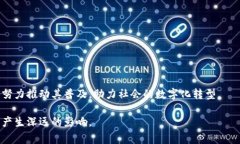 区块链应用试点单位是指