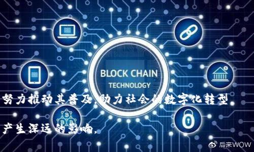 区块链应用试点单位是指在国家或地区的政策支持下，积极探索和推动区块链技术应用的组织或机构。这些单位通常负责在特定的领域或行业中，试点实施区块链技术，以验证其可行性、有效性和潜在的经济效益。试点单位可能包括政府部门、企业、科研院所等，通过试点项目的执行，积累经验，为后续的推广和应用提供基础。

### 区块链应用试点单位的具体作用

1. **创新试验场**：试点单位通过搭建区块链应用的试验环境，可以在小范围内探索新技术、验证新模式，发现潜在的问题和挑战，为大规模推广做好准备。

2. **政策反馈**：试点单位能够收集和分析区块链技术应用中的具体数据和经验，为政策制定者提供反馈，帮助政府相关的政策法规。

3. **产业推动**：通过试点，单位不仅推动了自身的发展，还能够带动整个行业的技术进步和业务创新，促进上下游的协同和发展。

4. **标准制定**：在试点过程中，区块链应用的实践可以为行业标准的制定提供依据，推动整个行业走向规范化。

### 区块链应用试点单位的类型

1. **政府部门**：如地方政府、税务局等，通常涉及公共服务和社会治理等领域的区块链应用。

2. **科研机构**：高校和研究院所通过区块链技术进行研究和实验，开发相关应用。

3. **企业**：各行业企业试图通过区块链技术改善供应链管理、提升数据透明度和安全性等。

4. **行业组织**：行业协会等组织聚焦特定行业的需求，推动行业标准和实践。

### 区块链试点的案例分析

1. **金融领域**：某些银行和金融机构尝试在跨境支付、保险理赔等场景中实施区块链，以提高效率和透明度。

2. **供应链管理**：一些大型制造企业通过区块链技术追踪商品来源和流通环节，提高供应链透明度，减少欺诈行为。

3. **身份证明**：区块链应用于身份验证，帮助用户管理个人信息，同时避免信息泄露。

### 未来展望

随着技术的进一步发展，区块链应用试点单位将在各个行业中扮演更为重要的角色。各国政府和企业将更加注重区块链技术的研究和应用，努力推动其普及，助力社会的数字化转型。

总的来说，区块链应用试点单位是区块链技术落地的重要活动主体，其探索和应用不仅能够促进技术的发展，也将对经济和社会的各个方面产生深远的影响。