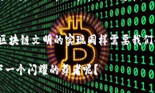 区块链文明是一个相对新颖的概念，其核心涵盖了去中心化、透明性、安全性及信任等特性，以区块链技术为基础，推动社会各领域的变革与发展。为了更深入地探讨这一主题，我们可以从不同的角度来看待区块链文明，包括其产生的背景、基本构成、在社会中的应用，以及未来的可能走向。

一、区块链的起源与发展
区块链技术的产生可以追溯到比特币的首次发布。2008年，中本聪以化名发布了一篇白皮书，首次提出了“区块链”的概念。腹中谋划着颠覆传统金融体系的他，可能并未想到，自己所创造的这一技术，最终会引发一场全球范围的科技革命。

区块链的基本构建块是“区块”，这些区块通过密码学的方法相连，形成一条链。这一结构的设计使得区块链不仅仅是一个简单的数据库，而是一个实现去中心化和信任机制的复杂系统。通过智能合约，区块链可以自动执行程序，减少中介成本，提高效率。

二、区块链文明的核心特征
那么，区块链文明的核心特征是什么呢？以下几点或许能为你揭开它的神秘面纱：

ul
    listrong去中心化：/strong传统的社会结构往往依赖于中心化的机构来进行管理和监督，而区块链则通过分布式账本的方式，使得每个参与者都可以对数据进行验证和保存，降低了对中央权威的依赖。/li
    listrong透明性：/strong在区块链上，所有的交易记录都是公开可查的，确保了信息的透明性和可追溯性。就像一场精彩的戏剧，观众无需担心演员会搞小动作，因为每一个细节都在众目睽睽之下。/li
    listrong安全性：/strong区块链采用了高度复杂的加密技术，提供了极高的安全性。一旦数据记录在区块链上，几乎不可能被篡改。这就像是给信息穿上了一层铠甲，保护着它们不受恶意攻击的侵扰。/li
    listrong信任机制：/strong区块链技术所带来的信任无需依赖第三方，也就是说，每个用户都可以相信网络中的每一个节点，这种去信任化的特性使其在多种应用场景中具有独特的优势。/li
/ul

三、区块链的应用领域
区块链技术的应用已经逐渐渗透到生活的方方面面。以下为几个主要领域的应用：

h41. 金融/h4
在金融领域，区块链被广泛应用于支付、清算和结算。传统的跨境支付往往需要几天时间，而利用区块链，交易几乎可以实时完成，省去了繁琐的中介流程。也许你曾经历过银行转账的漫长等待，这种“有时候比冬天的南极还要冷”的体验，区块链正在逐步拯救我们。

h42. 供应链管理/h4
区块链技术能够追溯商品的来源和流通过程。这对于打击假货、提升供应链透明度具有重要意义。想象一下，当你在超市购买一瓶橄榄油时，轻轻一扫二维码，就能了解到这瓶油是在哪片橄榄园采摘的，方便透明，简单快捷，让你购物的同时也能满足你的好奇心。

h43. 数字身份/h4
随着互联网的发展，数字身份的管理变得日益重要。区块链能够为用户提供一种安全、去中心化的方式来管理他们的身份信息，避免个人信息泄露。例如，你可能不想让任何人随便查看你的隐私资料，区块链就能够帮助你实现这种愿望，保持你的身份“神秘”而不失真实感。

h44. 社交媒体与内容分发/h4
区块链在社交媒体和内容分发中的应用也开始崭露头角。通过去中心化的平台，内容创作者可以直接与用户互动，获取他们应得的收益，而不需要将部分利润交给中介。谁还没点小烦恼呢？这种方式的出现，可以说是为众多创作者打开了一扇新机会的大门，让他们可以更好地掌控自己的作品。

四、未来展望与挑战
尽管区块链文明带来了许多机遇，但在其发展过程中也面临了一些挑战：

ul
    listrong技术壁垒：/strong区块链技术仍处于快速发展中，许多人对于这一技术的理解和应用仍然不足，这可能会导致市场对区块链的需求和执行能力之间的不匹配。/li
    listrong法律监管：/strong由于区块链的一些特性，现有的法律体系可能无法完全适应区块链技术所带来的新问题，例如智能合约的法律责任等。/li
    listrong环境影响：/strong某些区块链网络（如比特币）由于其耗电量大而受到批评，如何降低这一影响也是未来技术发展需要解决的问题。/li
/ul

总之，区块链文明代表着一个更加去中心化、透明、公平的未来。虽然面临许多挑战，但如果能够正确应对，区块链技术有望在未来为人类社会带来革命性的变革。

总结
区块链文明是一种全新的社会形态，它推动着信任、透明和安全性的革命。正如每一场舞会的成功都离不开每一个参与者的努力，区块链文明的实现同样需要我们每一个人的参与和探索。

未来的每一步，我们都可能在这一场舞蹈中找到自己的节奏，而对于这个充满潜力和可能性的区块链文明，谁又能说自己不会是下一个闪耀的舞者呢？