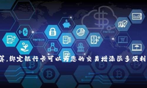 在使用Tokenim或其他类似的数字货币平台时，绑定银行卡的需求通常取决于平台的功能和用户的需求。以下是一些重要的考虑因素：

### 什么是Tokenim？
Tokenim是一种数字货币交易平台，用户可以在上面进行数字资产的交易和管理。类似于银行账户，Tokenim允许用户以安全的方式存储和交易多种数字货币。尽管使用便利，但涉及资金的交易总是需要谨慎处理。

### 绑定银行卡的必要性
在很多情况下，绑定银行卡对于数字货币交易平台的用户是非常重要的。它的主要目的包括：
ul
  listrong存取资金：/strong若想将法定货币转换为数字货币，或反之，通常需要一个银行账户来进行资金的进出。/li
  listrong提高安全性：/strong绑定银行账户能够提高交易的安全性，避免潜在的诈骗或欺诈行为。/li
  listrong简化交易：/strong通过绑定银行卡，用户可以更方便、快速地进行充值和提现，提升用户体验。/li
/ul

### 不绑定银行卡会有什么影响？
不绑定银行卡可能意味着你无法享受一些平台提供的核心服务，例如：
ul
  listrong资金操作限制：/strong你可能只能通过其他方式存取资金，如信用卡或第三方支付，但这也可能视乎平台的政策而定。/li
  listrong交易次数受限：/strong未绑定银行卡的用户在进行数字货币交易时可能面临次数限制，频繁的小额交易可能也会增加手续费。/li
/ul

### 绑定银行卡时的注意事项
若决定绑定银行卡，有几个注意事项需要牢记：
ul
  listrong选择安全的平台：/strong确保Tokenim或其他平台具有良好的声誉和安全保护措施。/li
  listrong检查费用：/strong不同的银行和平台在资金转移时可能会收取不同的手续费，务必提前了解清楚。/li
  listrong保护隐私：/strong不要随意分享你的银行信息，建议使用多重身份验证来增加账户的安全性。/li
/ul

### 总结
总之，绑定银行卡在数字货币交易中是非常有用的，特别是对于想要频繁交易或存取资金的用户来说。如果您有使用Tokenim的打算，绑定银行卡可以为您的交易增添很多便利性和安全感。毕竟，谁还没点关于资金的小烦恼呢？在做出决定前，保证了解所有的规则和隐患，才能在数字货币的海洋中乘风破浪。

希望以上信息能帮助您更好地理解Tokenim平台与银行卡绑定的关系。如有更多问题，欢迎继续提问！