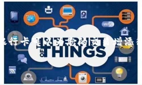 在使用Tokenim或其他类似的数字货币平台时，绑定银行卡的需求通常取决于平台的功能和用户的需求。以下是一些重要的考虑因素：

### 什么是Tokenim？
Tokenim是一种数字货币交易平台，用户可以在上面进行数字资产的交易和管理。类似于银行账户，Tokenim允许用户以安全的方式存储和交易多种数字货币。尽管使用便利，但涉及资金的交易总是需要谨慎处理。

### 绑定银行卡的必要性
在很多情况下，绑定银行卡对于数字货币交易平台的用户是非常重要的。它的主要目的包括：
ul
  listrong存取资金：/strong若想将法定货币转换为数字货币，或反之，通常需要一个银行账户来进行资金的进出。/li
  listrong提高安全性：/strong绑定银行账户能够提高交易的安全性，避免潜在的诈骗或欺诈行为。/li
  listrong简化交易：/strong通过绑定银行卡，用户可以更方便、快速地进行充值和提现，提升用户体验。/li
/ul

### 不绑定银行卡会有什么影响？
不绑定银行卡可能意味着你无法享受一些平台提供的核心服务，例如：
ul
  listrong资金操作限制：/strong你可能只能通过其他方式存取资金，如信用卡或第三方支付，但这也可能视乎平台的政策而定。/li
  listrong交易次数受限：/strong未绑定银行卡的用户在进行数字货币交易时可能面临次数限制，频繁的小额交易可能也会增加手续费。/li
/ul

### 绑定银行卡时的注意事项
若决定绑定银行卡，有几个注意事项需要牢记：
ul
  listrong选择安全的平台：/strong确保Tokenim或其他平台具有良好的声誉和安全保护措施。/li
  listrong检查费用：/strong不同的银行和平台在资金转移时可能会收取不同的手续费，务必提前了解清楚。/li
  listrong保护隐私：/strong不要随意分享你的银行信息，建议使用多重身份验证来增加账户的安全性。/li
/ul

### 总结
总之，绑定银行卡在数字货币交易中是非常有用的，特别是对于想要频繁交易或存取资金的用户来说。如果您有使用Tokenim的打算，绑定银行卡可以为您的交易增添很多便利性和安全感。毕竟，谁还没点关于资金的小烦恼呢？在做出决定前，保证了解所有的规则和隐患，才能在数字货币的海洋中乘风破浪。

希望以上信息能帮助您更好地理解Tokenim平台与银行卡绑定的关系。如有更多问题，欢迎继续提问！