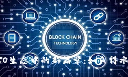 Tokenim在HECO生态中的新篇章：如鱼得水，畅游无限可能