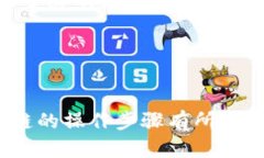 区块链操作步骤是指在区