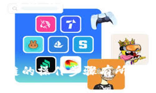 区块链操作步骤是指在区块链技术中，用户或开发者进行各种操作所需遵循的具体流程和步骤。这些步骤可能包括交易的创建、验证、广播、确认以及最终的记录到区块链中。区块链是一种去中心化的分布式账本技术，通过一系列有序的步骤来保证数据的安全性和不可篡改性。

以下是一些常见的区块链操作步骤的说明：

### 1. 交易创建
用户在区块链网络中进行交易时，首先需要创建一笔交易。这一过程通常需要填写交易的基本信息，比如发送方地址、接收方地址、交易金额等。

### 2. 交易签名
为了确保交易的安全性，用户需要使用其私钥对交易进行数字签名。签名的过程能够证明交易的确是由交易发起者发起的，并且在传播过程中没有被篡改。

### 3. 广播交易
交易签名完成后，用户将交易信息广播到区块链网络中。网络中的节点将接收到这笔交易并进行处理。

### 4. 交易验证
区块链网络的节点会对接收到的交易进行验证，确认交易的合法性，比如检查发送方是否有足够的余额、交易签名的有效性等。

### 5. 交易打包
经过验证的交易会被打包进一个区块中，这个过程通常由矿工进行。在区块链上，矿工将多个交易打包，并通过特定的算法进行计算。

### 6. 区块确认
一旦区块被成功打包，矿工会通过网络将这个区块广播出去，其他节点会对这个区块进行验证和确认。多个节点的确认可以有效地提高区块的安全性。

### 7. 数据存储
经过确认的区块将被添加到区块链的末尾，形成不可篡改的历史记录。这一过程确保了所有参与者都能够看到同样的账本，增加了透明度。

### 8. 反馈与交易完成
交易完成后，发起人会收到相关的确认信息，表明他们的交易已经成功并被记录在区块链中。

这些步骤为用户和开发者提供了一个清晰的操作框架，使他们能够顺利地进行区块链交易和交互。希望这些信息对你理解区块链的操作步骤有所帮助！