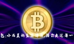 “酷奇OP零钱包：小而美的