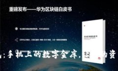 以太坊钱包：手机上的数