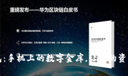 以太坊钱包：手机上的数字金库，让你的资产如影随形