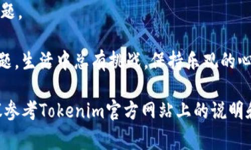 找回Tokenim账号的步骤通常包括以下几个方面，但具体步骤可能会因平台的更新而有所不同。请根据以下步骤尝试找回账号：

1. 访问Tokenim官方网站
首先，确保你访问的是Tokenim的官方网站。在浏览器中输入官方网站的地址，并进入登录页面。

2. 找到“找回密码”或“重置密码”的链接
在登录页面，你应该能看到“忘记密码？”或“找回账号？”的链接。点击这个链接，通常会引导你进入找回或重置密码的流程。

3. 输入注册时使用的邮箱或手机号
在找回密码的页面上，你需要输入当初注册Tokenim时所用的邮箱地址或手机号码。确保输入的信息是准确的。

4. 检查你的邮件或短信
提交信息后，Tokenim将向你的邮箱或手机发送一封包含重置密码链接的邮件或短信。请查收并根据指引操作。如果你未收到邮件，可以检查垃圾邮件箱，或重试发送短信。如同在淘宝购物时看不到包裹，有时邮件也会“迷路”。

5. 点击重置密码链接
点击邮件或短信中的链接，系统会引导你到一个重置密码的页面。通常你需要输入新密码，并在确认栏中再次输入。

6. 登录你的账号
重置密码完成后，返回登录页面，使用你新的密码登录账号。如果一切顺利，你便可以顺利回到Tokenim的世界！

7. 联系客服（如有需要）
如果以上步骤仍然无法找回你的账号，可以尝试联系客服。提供必要的信息，让客服帮助你找回账号。记得保持耐心，谁还没遇到过点小烦恼呢？

8. 向社交媒体寻求帮助
如果联系客服的响应速度较慢，你也可以尝试在Tokenim的社交媒体平台上发表你的问题，通常他们在社交媒体上会更加活跃。

9. 预防未来的问题
找回账号后，建议你定期更新密码，并启用两步验证等安全措施，以避免未来再次遇到类似的问题。

通过以上步骤，你应该能够顺利找回Tokenim的账号。记得做好备份，以防下次再出现类似的问题。生活中总有挑战，保持乐观的心态，才能轻松应对！

以上是一般的找回Tokenim账号的步骤。具体步骤可能因Tokenim平台的更新而有所变化，建议参考Tokenim官方网站上的说明和指南。