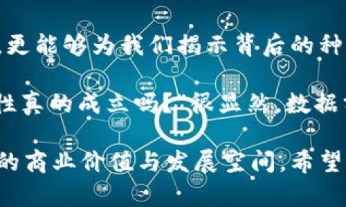 区块链脉络图分析法是一种用于理解和分析区块链网络中各个元素之间关系的工具和方法。它通过图形化的方式展现区块链中交易、节点以及数据流动的脉络，帮助人们更清晰地看出信息在网络中的传播和变化。下面是对区块链脉络图分析法的详细介绍：

什么是区块链脉络图？
区块链脉络图，顾名思义，是一种展示区块链内部结构和交易流程的可视化图形。可以想象成一张复杂的网络地图，其中每一条连线都代表了一次交易，每一个节点则是网络参与者。正如我们在城市中寻找最佳通行路线，区块链脉络图帮助我们找出信息的流向。

区块链脉络图的组成部分
在这一图形中，我们可以找到几个核心组成部分：
ul
listrong节点（Nodes）/strong：这些就是参与区块链网络的每一个用户或计算机。可以想象它们就像是城市中的每一个建筑，彼此之间有着复杂的关系。/li
listrong交易（Transactions）/strong：链接节点之间的线条，就是交易记录。这些交易是区块链的信息流动方式，如同车辆在城市道路上穿行。/li
listrong区块（Blocks）/strong：多个交易组成的区块可以看作是一个个的交通枢纽，承载着大量信息并进行整合。/li
listrong哈希（Hash）/strong：每一个区块都有一个唯一的“身份证”，防止信息被篡改，确保网络的安全性。就像城市中每个建筑有独特的编号，便于识别。/li
/ul

区块链脉络图分析法的功能
那么，区块链脉络图分析法究竟可以做什么呢？
ul
listrong理解交易流向/strong：通过图形化的方式，我们可以快速理解资金在网络中的流动情况，找出资金流动的趋势和规律，就像分析一座城市的交通流量。/li
listrong识别异常活动/strong：如果某个节点的交易频率异常，它很有可能为某种潜在风险或欺诈行为来源。通过使用脉络图，我们能够及时发现并应对这些“交通事故”。/li
listrong网络结构/strong：通过分析不同节点之间的关系，可以帮助区块链网络设计更高效的结构。这就像城市规划者根据交通流量调整道路布局。/li
/ul

如何构建区块链脉络图
构建一幅区块链脉络图虽然看似复杂，但其实可以通过以下步骤简化： 
ol
listrong收集数据/strong：首先需要获取区块链上的交易数据和节点信息。这些信息通常可以通过区块链浏览器或API接口获取。/li
listrong定义节点和边/strong: 根据收集的数据，定义节点与交易之间的关系，绘制出基本的图形结构。/li
listrong应用图形算法/strong：利用图形算法如聚类分析、社交网络分析等方法深度分析节点间的关系，进一步脉络图。/li
listrong可视化展示/strong：使用数据可视化工具（如Graphviz、Gephi等）将数据转化为易于理解的图形界面，方便用户查看和分析。/li
/ol

应用场景
区块链脉络图分析法的应用场景非常广泛：
ul
listrong金融行业/strong：帮助银行与金融机构识别潜在的洗钱行为，确保交易的合法合规。/li
listrong供应链管理/strong：在供应链中追踪产品的来源和去向，确保产品质量与可追溯性。/li
listrong社交网络/strong：分析社交平台上的用户互动行为，理解网络结构与传播行为。/li
listrong科研及学术研究/strong：在数据领域可视化复杂的数据关系，帮助研究者更好地理解现象。/li
/ul

结论
区块链脉络图分析法为我们提供了一个强有力的工具，能够帮助和分析区块链的复杂性。通过这种方式，不仅可以区块链网络，更能够为我们揭示背后的种种故事与秘密。在这个数字化快速发展的时代，掌握区块链脉络图分析法将有助于我们紧跟时代步伐，洞察未来的机遇与挑战。

当然，在使用区块链脉络图分析法时，也难免会遇到一些小烦恼：“我是不是把所有节点都考虑进去了？”或者“这些数据的关联性真的成立吗？”很显然，数据分析的过程，正如人生，总会有各种不确定性。但正因如此，分析的过程才是极具乐趣的探索之旅。

以上内容简要介绍了区块链脉络图分析法。通过这项方法，我们不仅能更好地理解区块链的运行机制，还能从中发现更多潜在的商业价值与发展空间。希望这段文字能为你提供启发，让你在区块链的世界里，开创属于自己的光明未来。