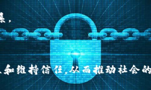 区块链恢复信任工具是指利用区块链技术来建立和增强人与人之间或人际与机构之间信任的各种工具和协议。这些工具可以帮助解决传统信任机制中存在的一些问题，比如信息不对称、欺诈行为和数据篡改等。区块链的去中心化特性和强大的数据不可篡改性使它成为构建信任的有力工具。

一些常见的区块链恢复信任工具包括：

1. **智能合约**：它是自动执行、控制或文档法律相关事件和行为的合约，旨在减少对中介的依赖。这可以大大提升交易的透明度和信任度。

2. **身份验证与管理**：通过区块链技术，个人的数字身份可以被安全地存储和验证，从而减少身份欺诈的风险。

3. **透明供应链**：区块链能够记录商品从生产到销售的每一环节，使得消费者和供应商能够轻松追溯产品来源，增强信任。

4. **去中心化自治组织（DAO）**：这些组织通过智能合约来管理和执行决策，确保每个成员的声音被平等对待，提升内部的信任关系。

5. **声誉系统**：基于区块链的声誉系统通过透明和不可篡改的方式来记录个体或组织的行为和绩效，帮助他人判断可信度。

这些工具在金融、供应链管理、数字身份验证、智能城市等领域中都有广泛的应用前景。通过利用区块链技术，我们可以更轻松地建立和维持信任，从而推动社会的良性发展。