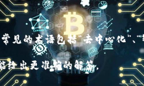 “区块链ff”并不是一个广为人知的术语，可能是某种特定领域的缩写或是某个项目、软件的名称。然而，在区块链领域，常见的术语包括“去中心化”、“智能合约”、“加密货币”等。如果“ff”是某种特定的项目、平台或技术的名称，可能需要更多的上下文信息才能准确解释。

如果你有关于“ff”的更多背景信息（例如，它是某个区块链项目的名称，还是技术术语等），请提供更多细节，这样我才能给出更准确的解答。