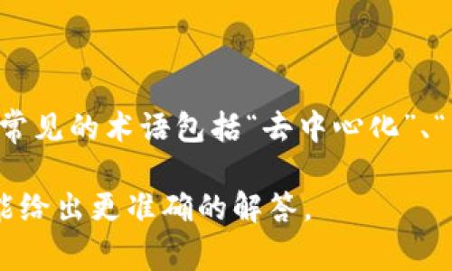 “区块链ff”并不是一个广为人知的术语，可能是某种特定领域的缩写或是某个项目、软件的名称。然而，在区块链领域，常见的术语包括“去中心化”、“智能合约”、“加密货币”等。如果“ff”是某种特定的项目、平台或技术的名称，可能需要更多的上下文信息才能准确解释。

如果你有关于“ff”的更多背景信息（例如，它是某个区块链项目的名称，还是技术术语等），请提供更多细节，这样我才能给出更准确的解答。