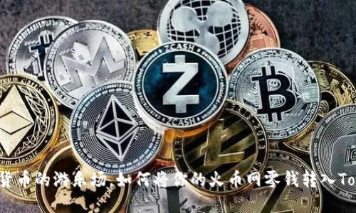 在数字货币的游乐场，如何将你的火币网零钱转入Tokenim？