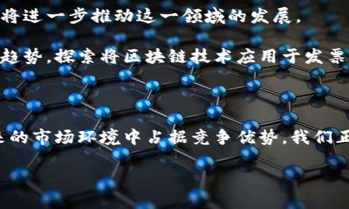 区块链发票逻辑是一个相对复杂但极具前景的概念，它将传统的发票管理与区块链技术相结合，旨在提高透明度、减少欺诈和降低运营成本。以下是对区块链发票逻辑的详细解读：

### 什么是区块链发票？

区块链发票是通过区块链技术生成、存储和管理的发票。这种方式通过分布式账本技术，确保了发票信息的安全性、不可篡改性和可追溯性。与传统的纸质或电子发票不同，区块链发票直接在区块链上进行记录，所有参与者（如买方、卖方和税务机关）都可以实时查看发票的状态，从而避免了信息孤岛的问题。

### 区块链发票的核心逻辑

#### 1. 不可篡改性

区块链的核心特点之一是数据的不可篡改性。一旦发票数据被记录在区块链上，就无法更改或删除。这个特性有效防止了发票伪造和欺诈行为，确保交易的真实性。

#### 2. 分布式记录

区块链采用分布式账本技术，所有参与者都有一份完整的账本副本。这意味着，任何人都可以随时验证发票的真实性，买方可以轻松核实卖方的发票信息，反之亦然。这种透明性提高了双方的信任度。

#### 3. 自动化与智能合约

区块链技术支持智能合约的应用。智能合约是自动执行的合约条款，可以在特定条件满足时自动生成发票。比如，当商品发货后，系统可以自动生成相应的发票并记录在区块链上，从而减少了人为因素造成的错误。

### 区块链发票的工作流程

#### 1. 发票生成

在交易完成后，卖方通过区块链平台生成发票。系统会记录所有相关信息（如买方、卖方、商品、金额等），并将其打包成一个交易。

#### 2. 发票上链

生成的发票信息会被加入到区块链中，形成一个新的区块。这个区块会被加到现有区块链的尾部，并通过网络中的节点进行验证。

#### 3. 参与者验证

一旦发票上链，所有参与者都可以通过区块链平台查看这张发票的状态。买方可以核实发票是否真实，并按照发票信息进行支付。

#### 4. 税务审计

在需要的时候，税务机关也可以通过区块链实时查看发票信息，进行必要的审计。这一过程大大提高了税务处理的效率。

### 区块链发票的优势

#### 1. 降低欺诈风险

由于发票一旦上链就无法被修改，区块链发票有效降低了伪造或篡改发票的风险，提升了交易的安全性。

#### 2. 提高透明度

所有交易参与者都可以实时访问发票信息，这提高了整个供应链的透明度，减少了信息不对称。

#### 3. 降低成本

通过去除中介机构（如银行或其他金融机构），区块链发票可以减少交易过程中的手续费和处理时间，降低了整体成本。

### 哪些行业适合应用区块链发票？

区块链发票的应用场景广泛，尤其在以下行业表现突出：

#### 1. 贸易与物流

在进口和出口交易中，区块链发票可以简化文件处理，加速清关速度，减少人为错误。

#### 2. 税务管理

政府和税务部门能通过区块链技术提高稽查效率，自动化处理纳税人发票，减少相关操作成本。

#### 3. 金融服务

金融机构可以利用区块链发票进行更快速的信用评估和贷款审批，同时确保交易的真实性和合规性。

### 未来展望

尽管区块链发票仍处于发展的初期阶段，但随着技术的不断成熟和市场需求的增加，预计未来会有更广泛的应用。政府的支持和立法也将进一步推动这一领域的发展。

区块链发票不仅能够解决传统发票制度中的诸多痛点，还能为企业提供更高的效率和更强的安全保障。因此，每个企业都应该关注这一趋势，探索将区块链技术应用于发票管理中的可能性。

### 总结

区块链发票逻辑的出现为发票管理带来了革命性的变化，增强了交易的灵活性和安全性。作为企业，了解并掌握这一新兴技术，将在未来的市场环境中占据竞争优势。我们正迈入一个智能合约和区块链技术高度融合的时代，未来或许会迎来发票管理的全面变革。

当然，谁的发票管理没有点烦恼呢？别担心，随着技术的进步，未来的发票管理将会变得更加轻松有趣。